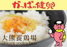 有限会社　大熊養鶏場