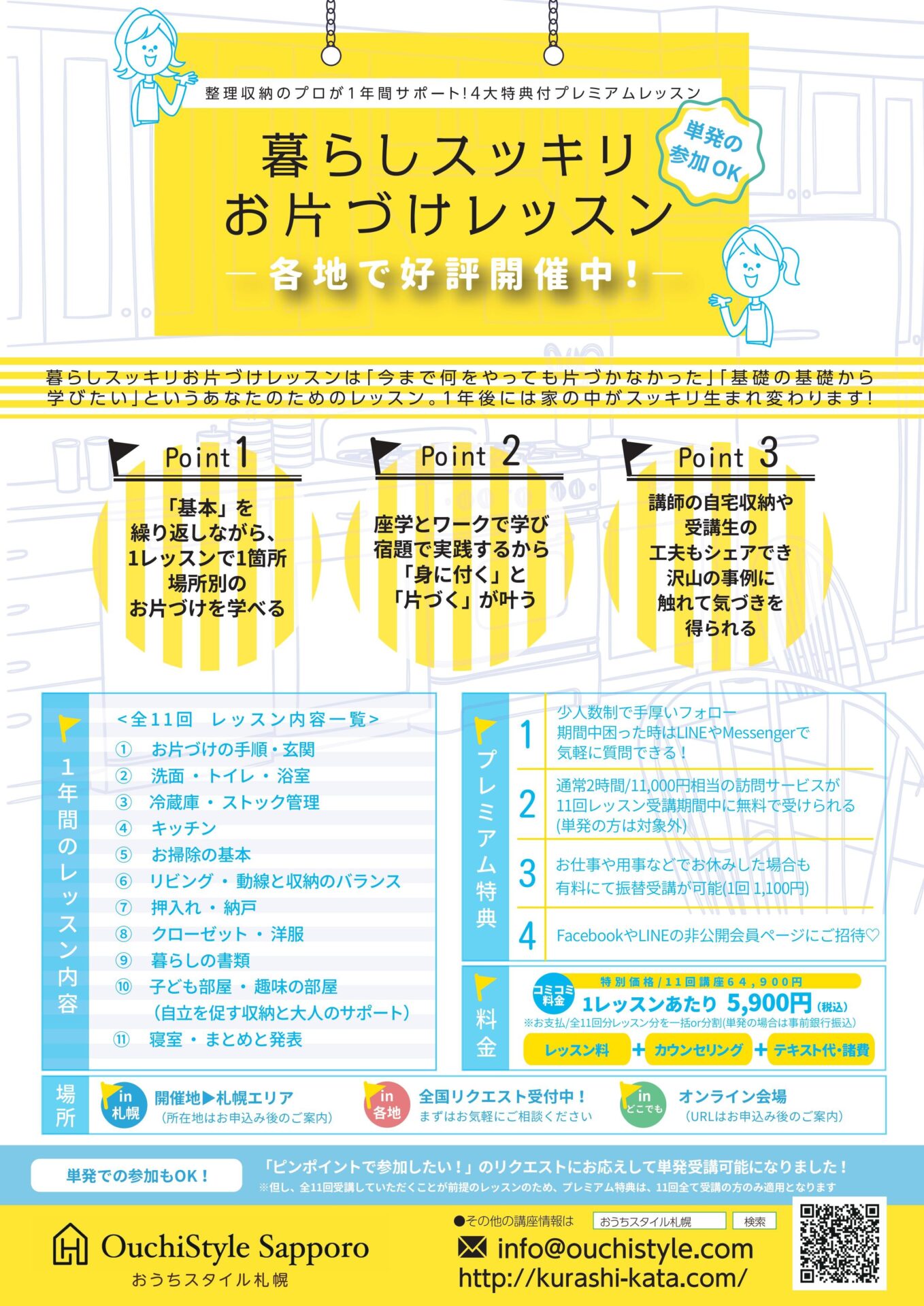 全11回「暮らしスッキリお片づけレッスン」