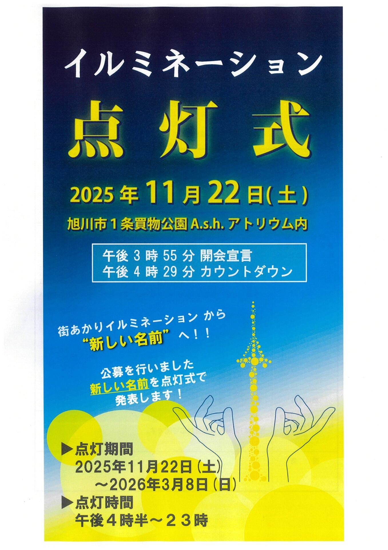 イルミネーション　点灯式
