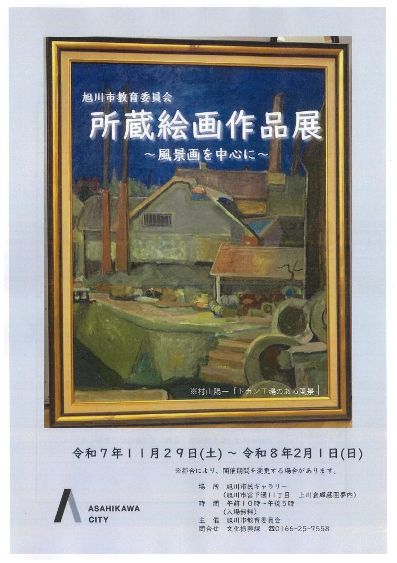 所蔵絵画作品展 ～風景画を中心に～