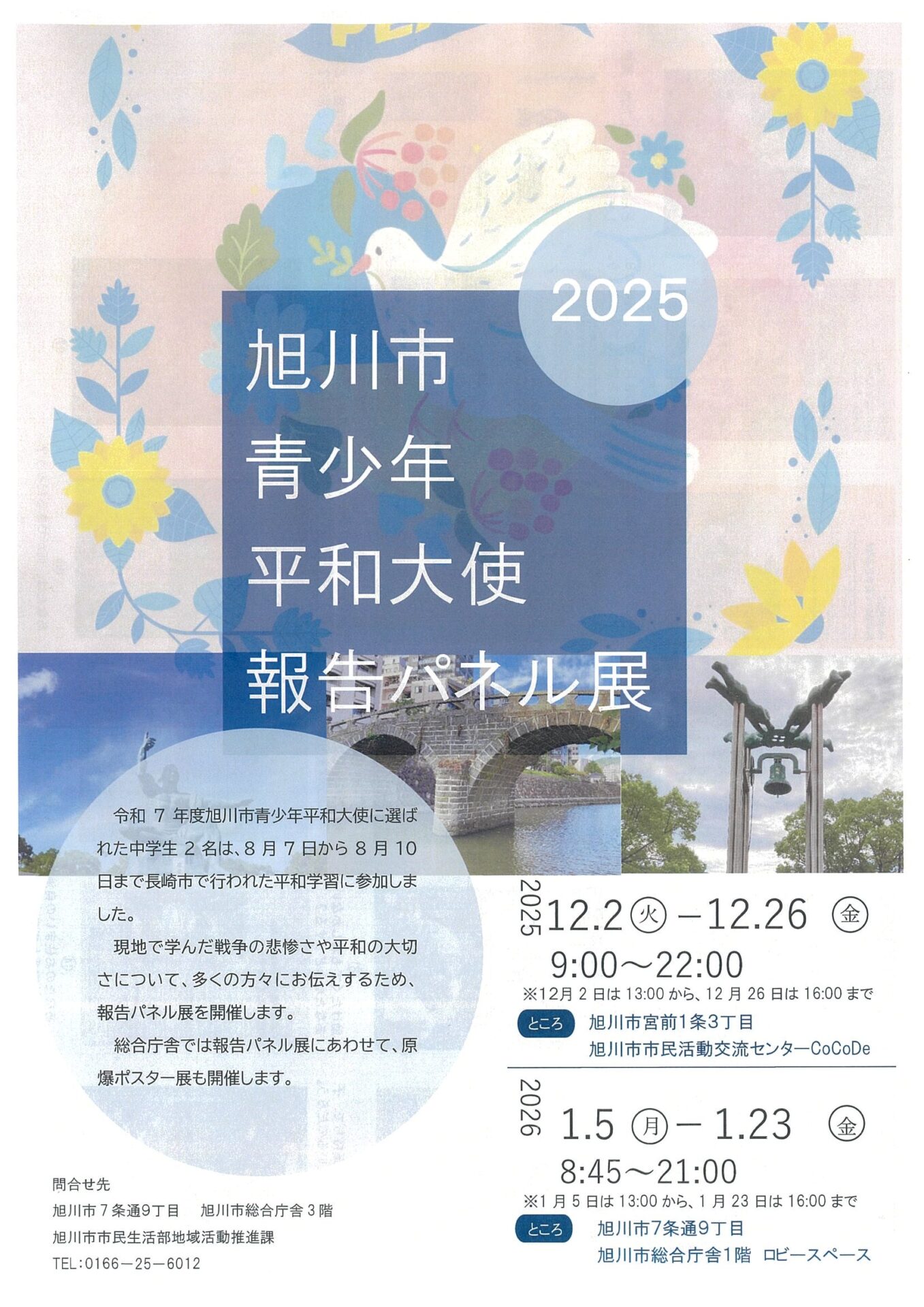 旭川市青少年平和大使報告パネル展