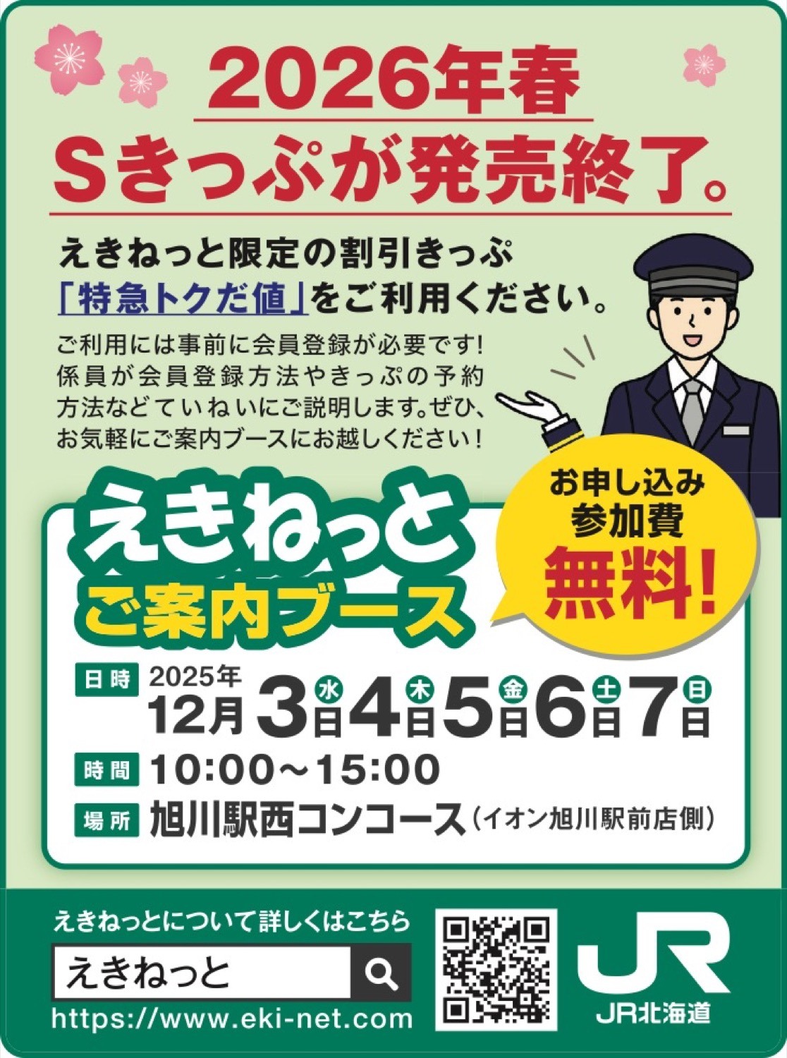 えきねっと ご案内ブース