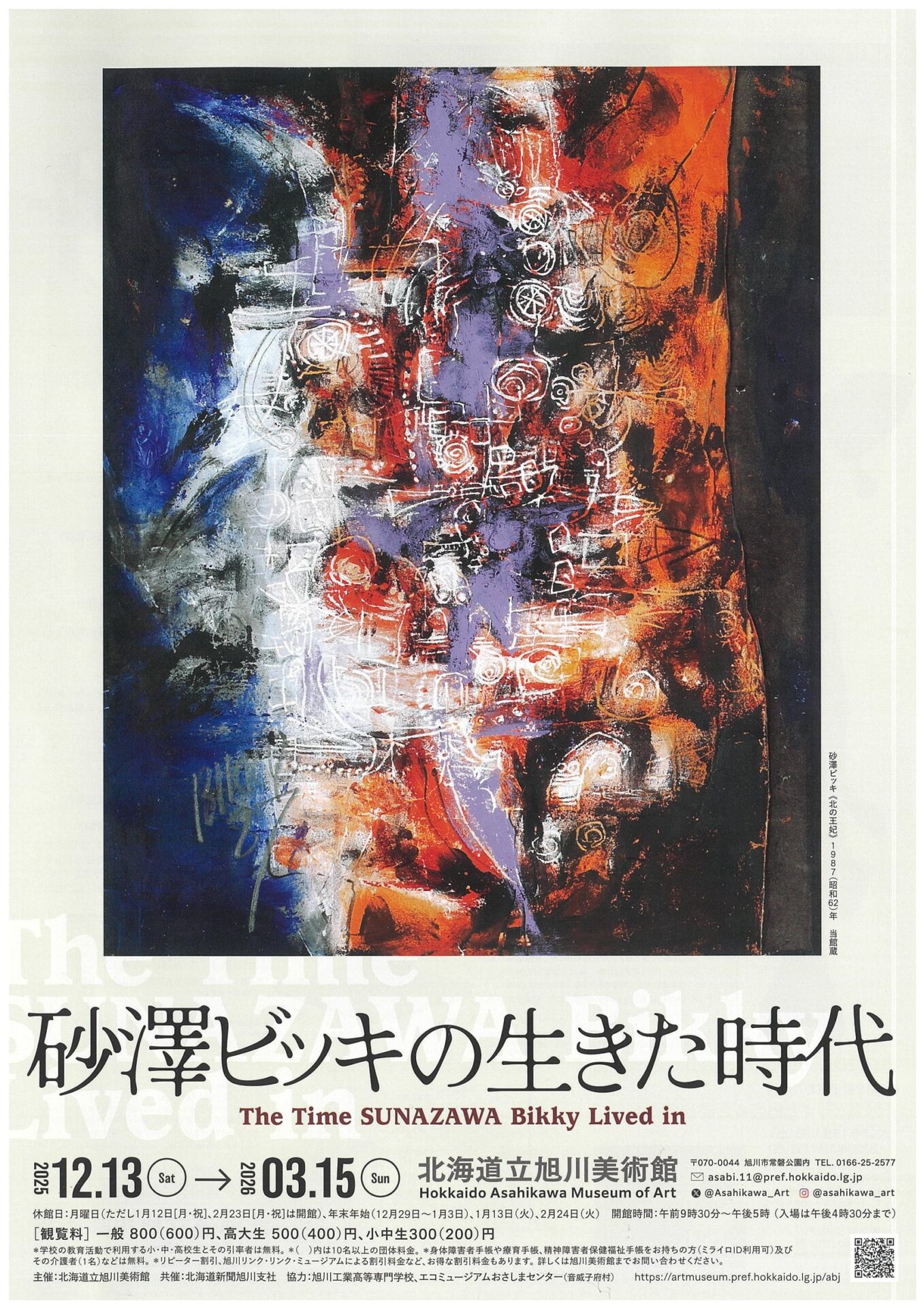 砂澤ビッキの生きた時代