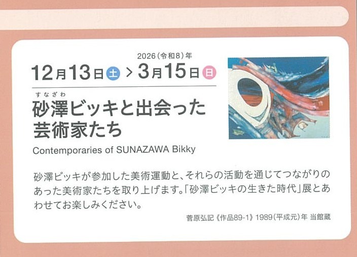 砂澤ビッキと出会った芸術家たち