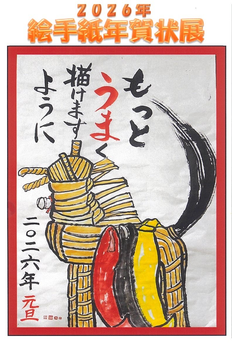 絵手紙年賀状展