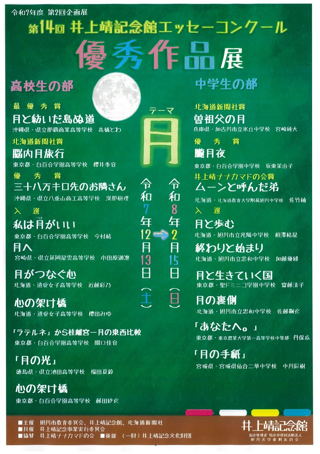 第14回井上靖記念館エッセーコンクール　優秀作品展