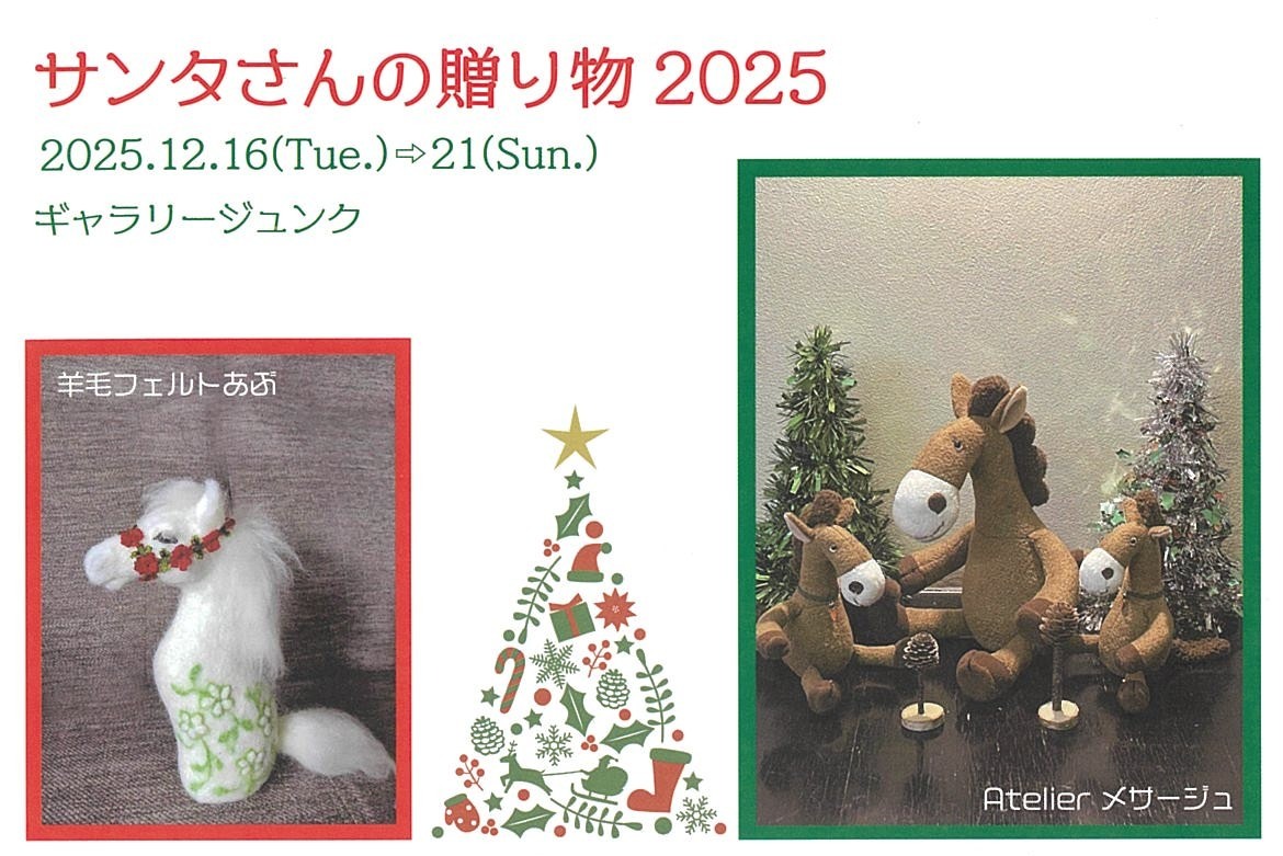 サンタさんの贈り物2025
