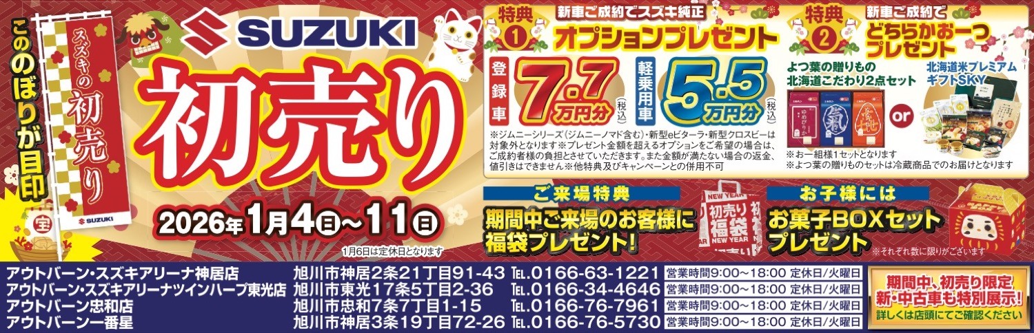 スズキの初売り
