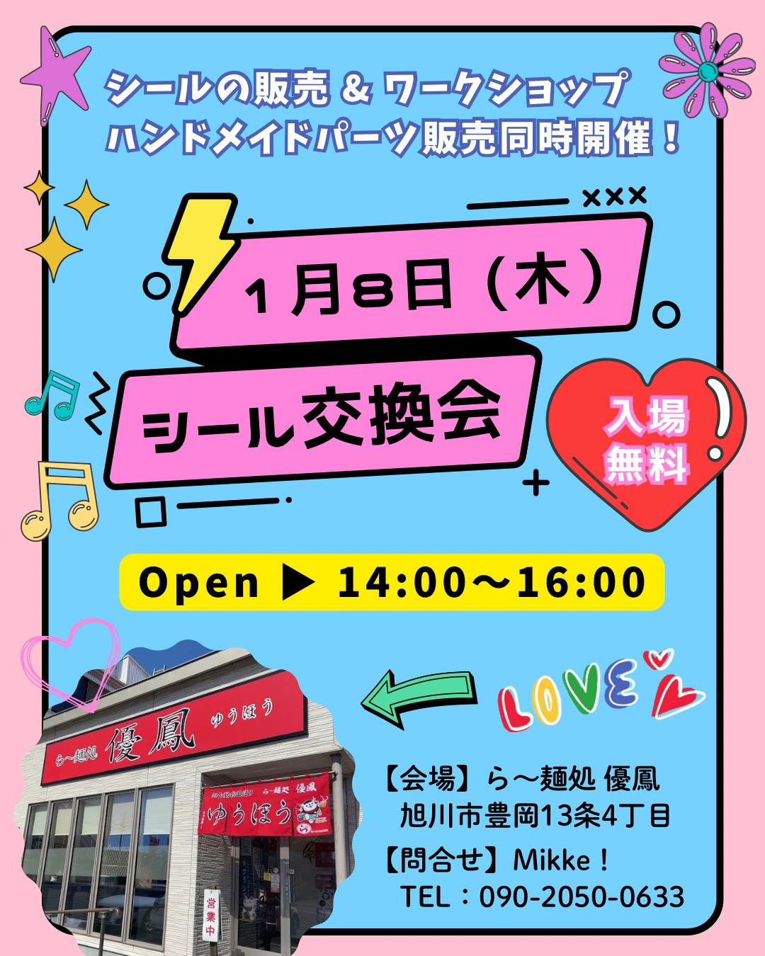シール交換会
