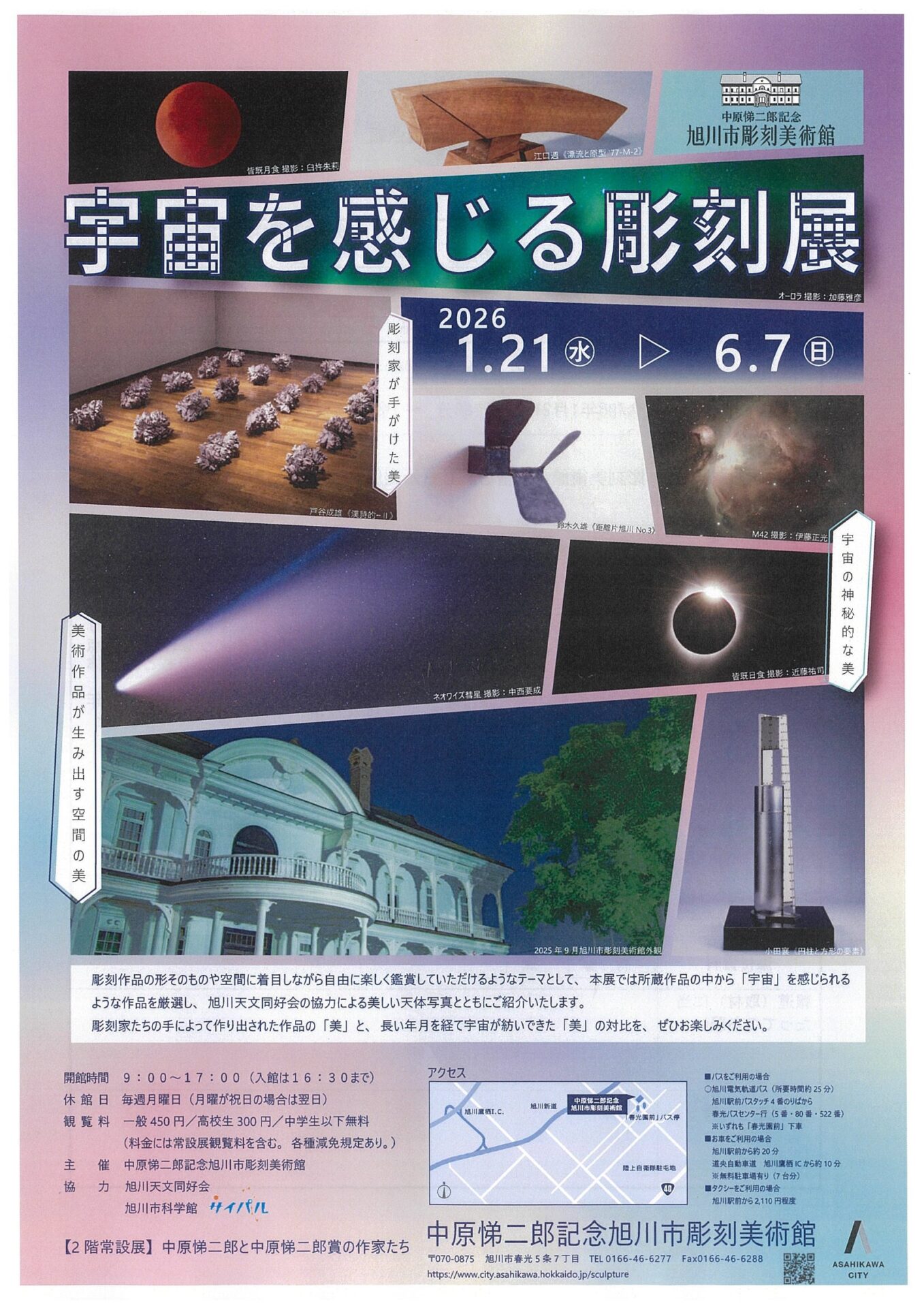 宇宙を感じる彫刻展