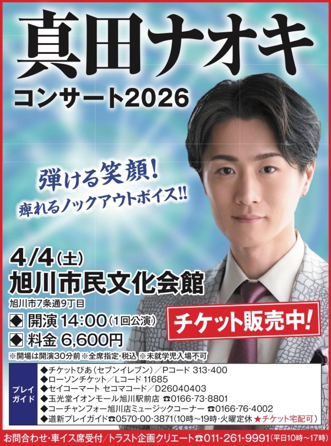真田ナオキコンサート2026 - 旭川市 | ライナーウェブ
