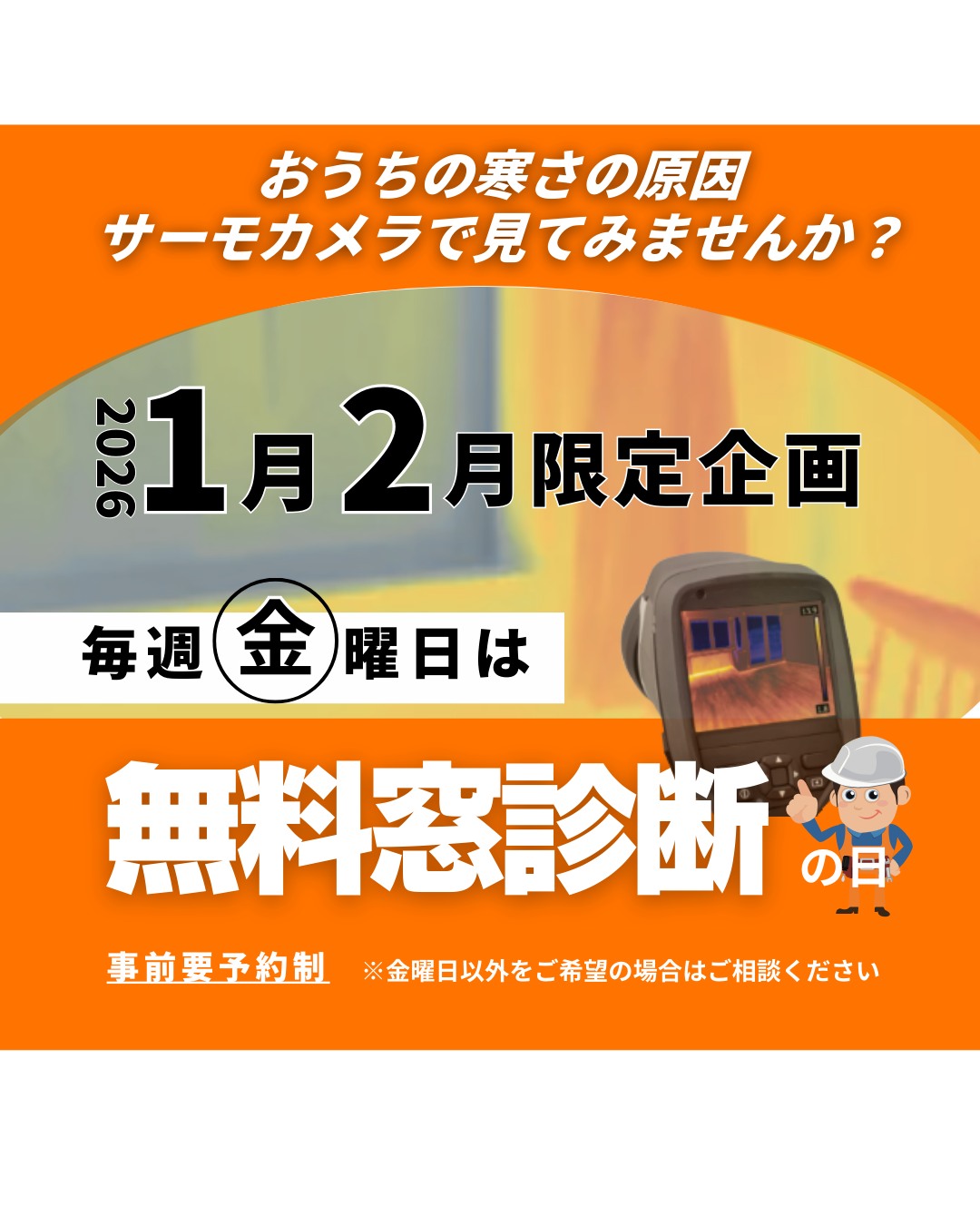 サーモカメラで無料窓診断キャンペーン(2026年1月～2月受付)