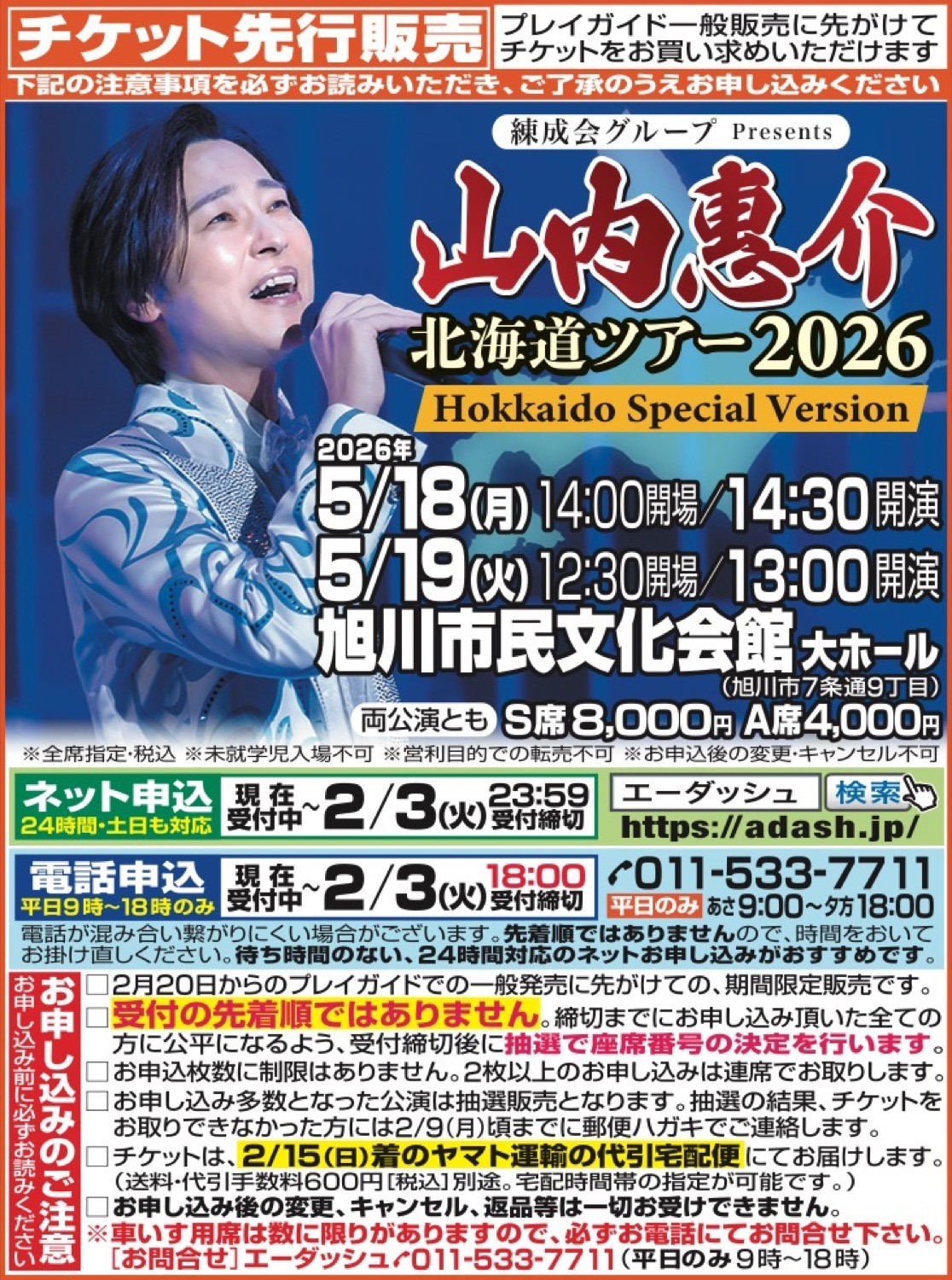 山内惠介 北海道ツアー2026