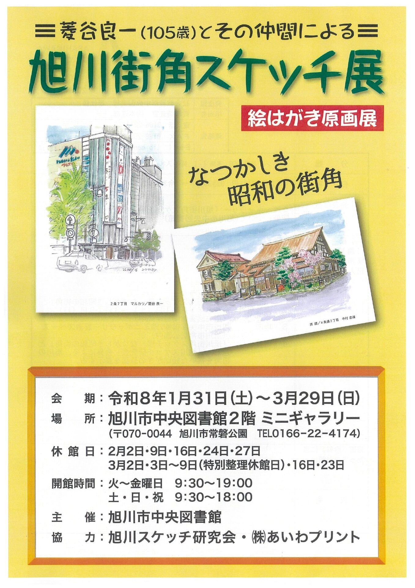 菱谷良一(105歳)とその仲間による　旭川街角スケッチ展　なつかしき昭和の街角