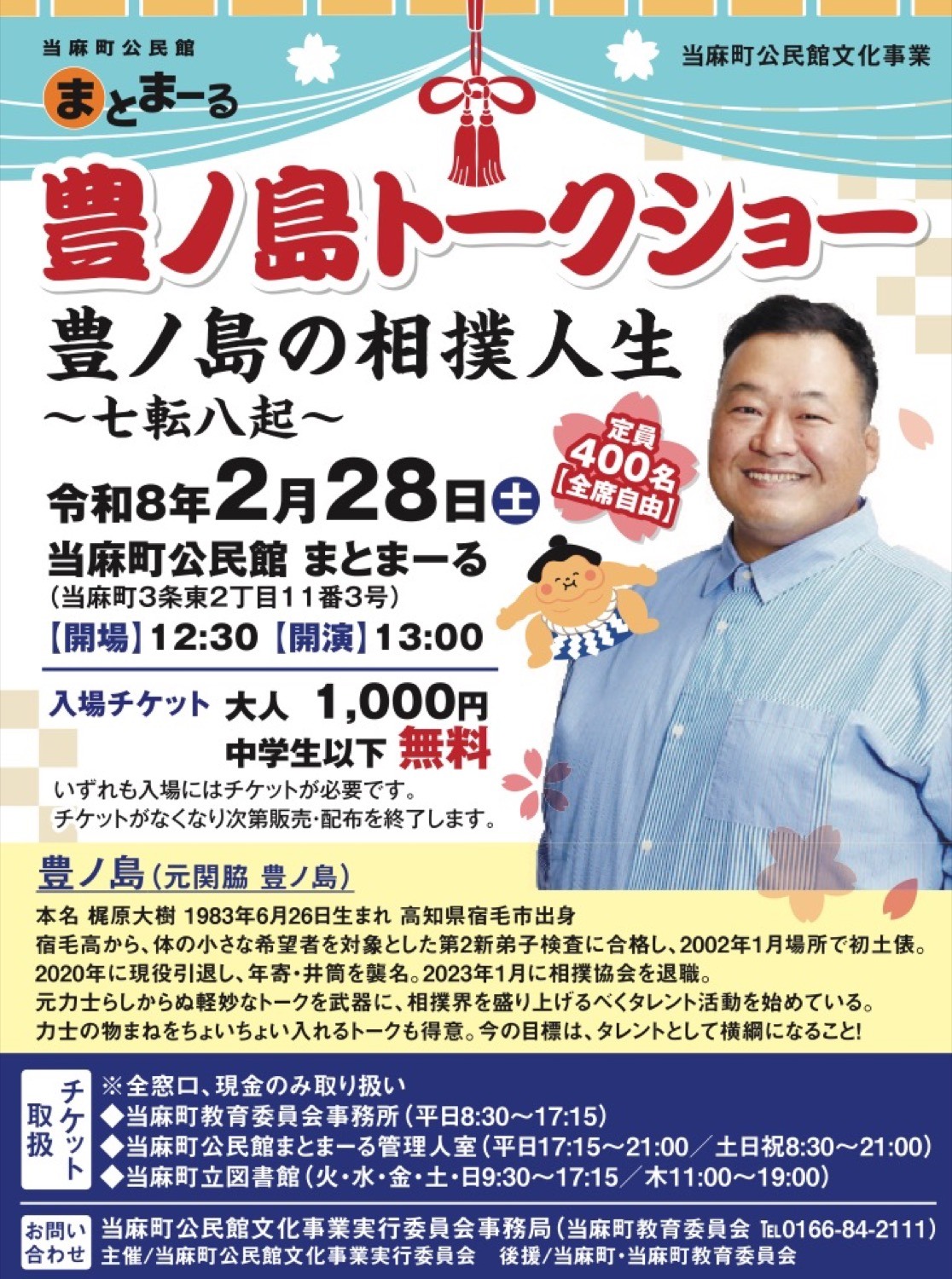 豊ノ島トークショー