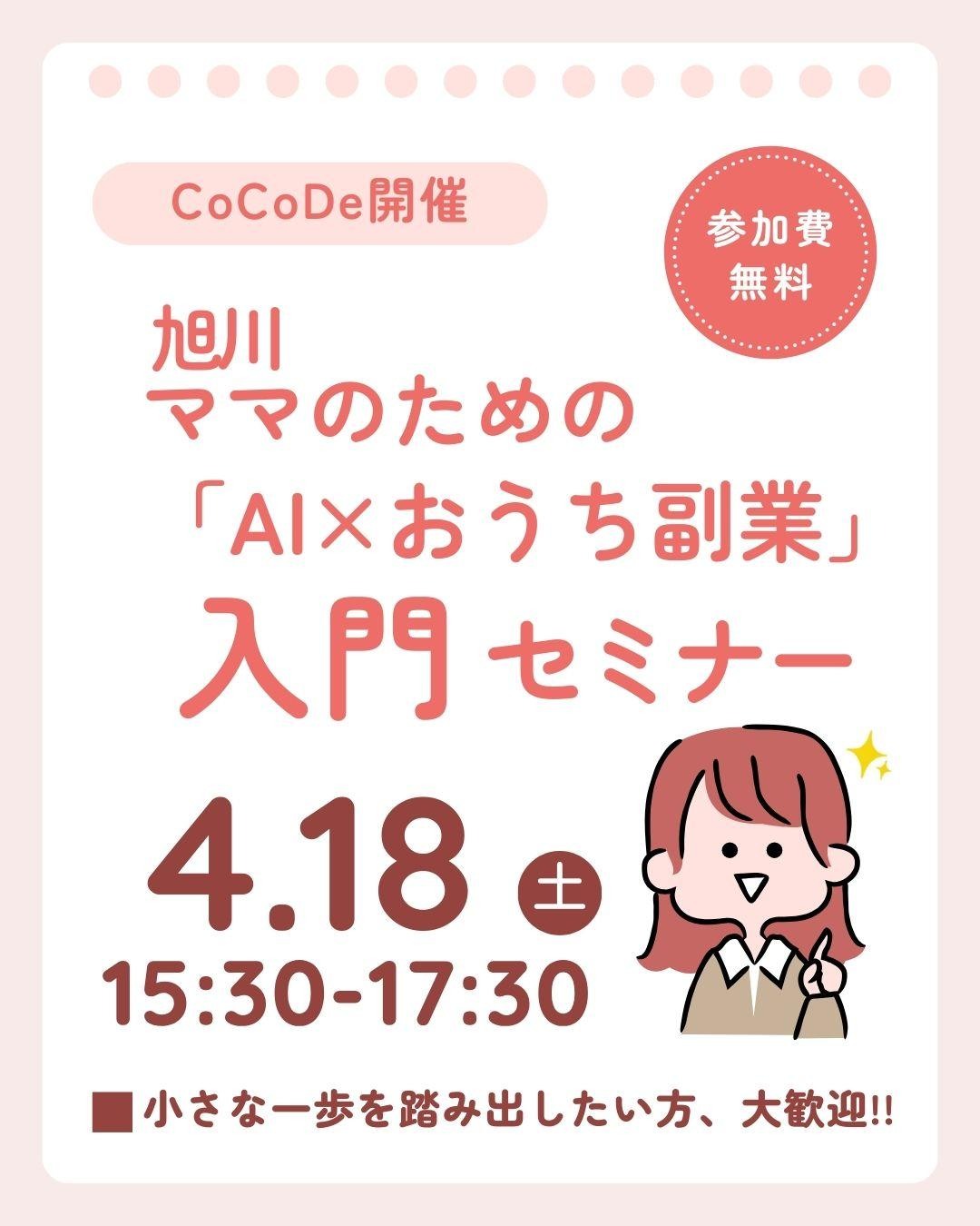 旭川ママのための「AI×おうち副業」入門セミナー