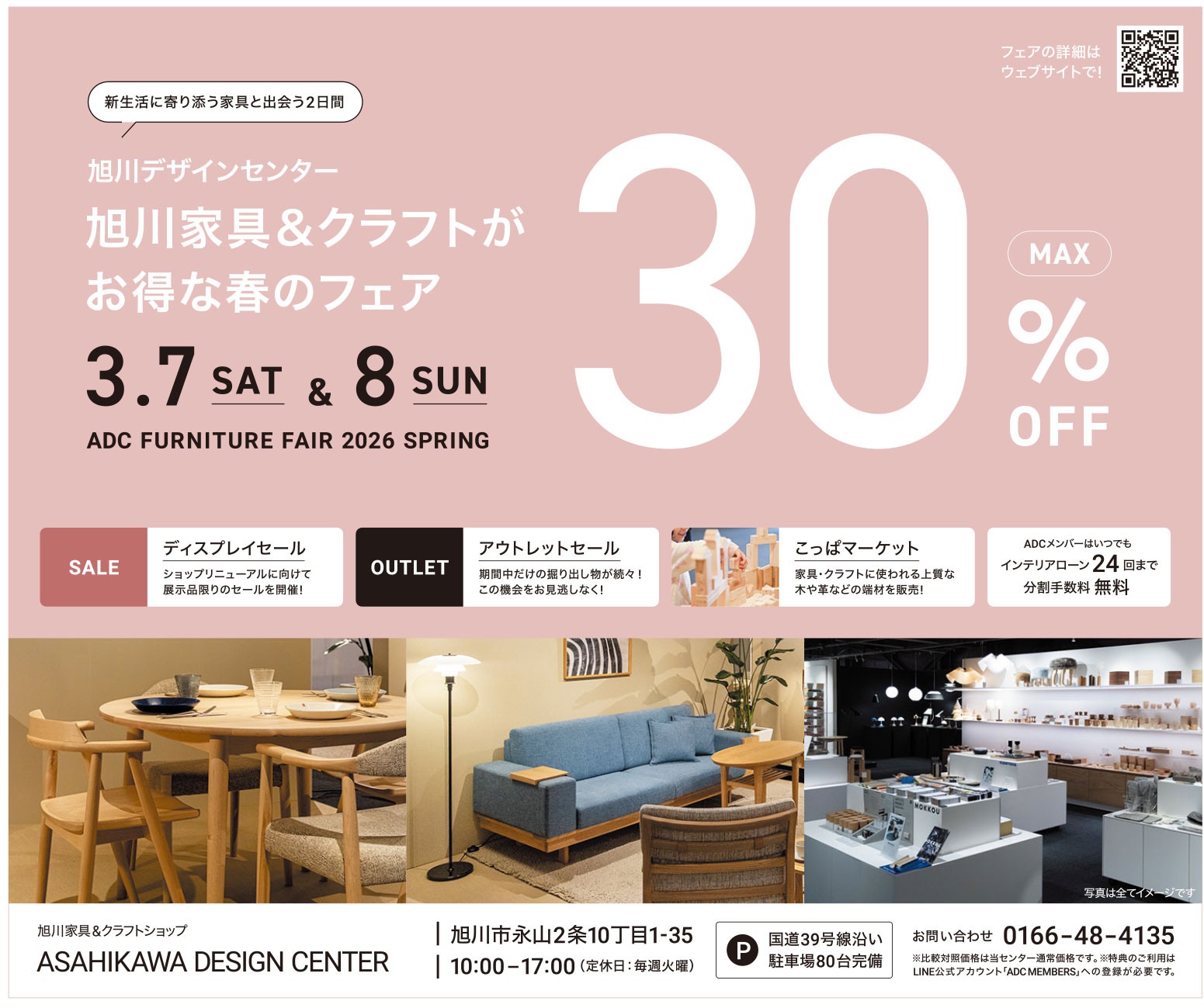 旭川家具&クラフトがお得な春のフェア　30%OFF