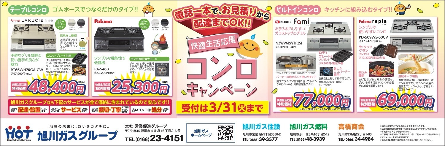 快適生活応援 コンロキャンペーン