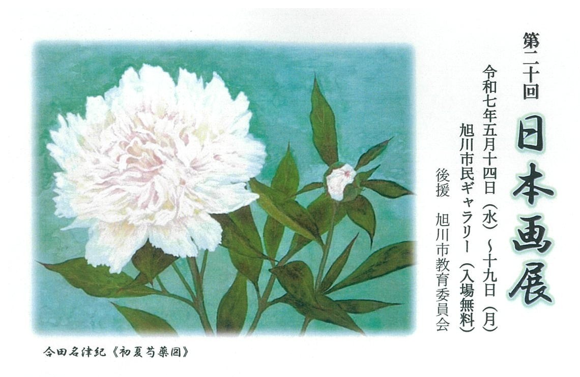 第21回日本画展