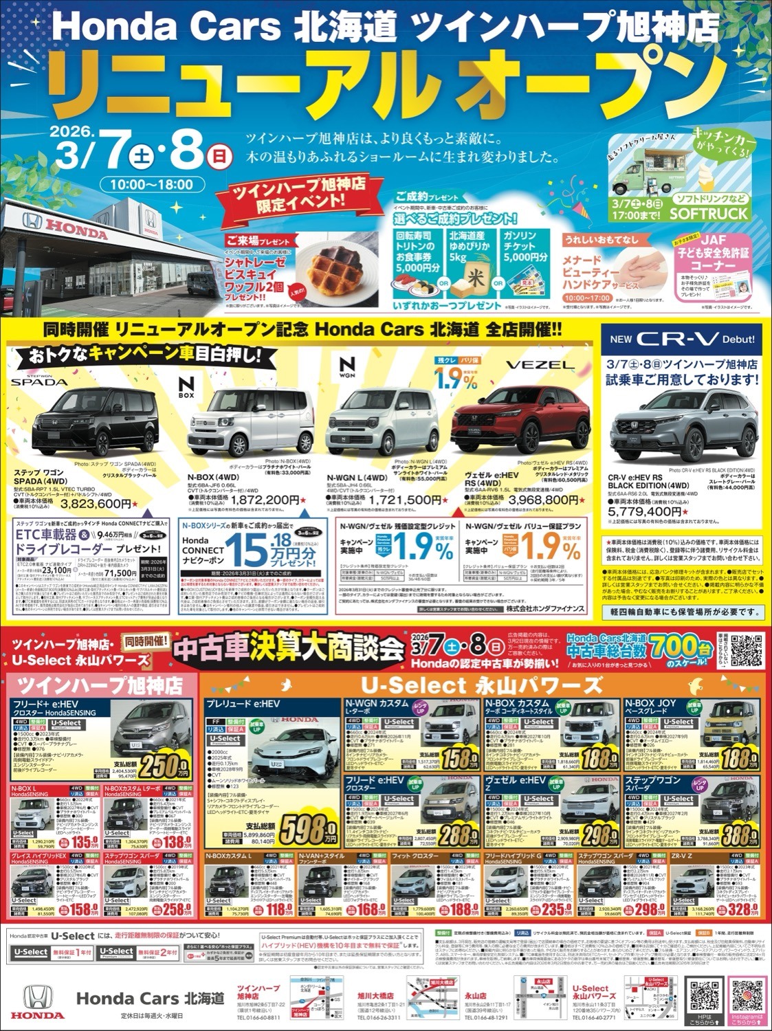 【ツインハープ旭神店 限定イベント】Honda Cars 北海道ツインハープ旭神店リニューアルオープン