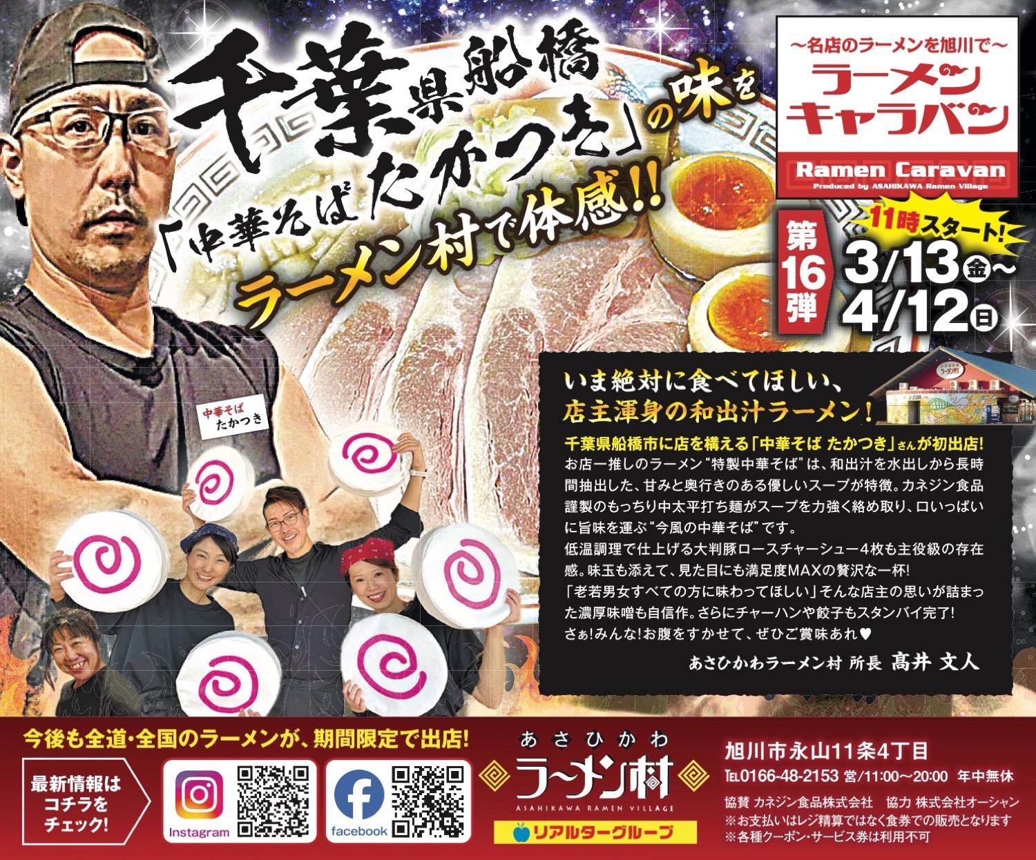 ラーメンキャラバン【第16弾】