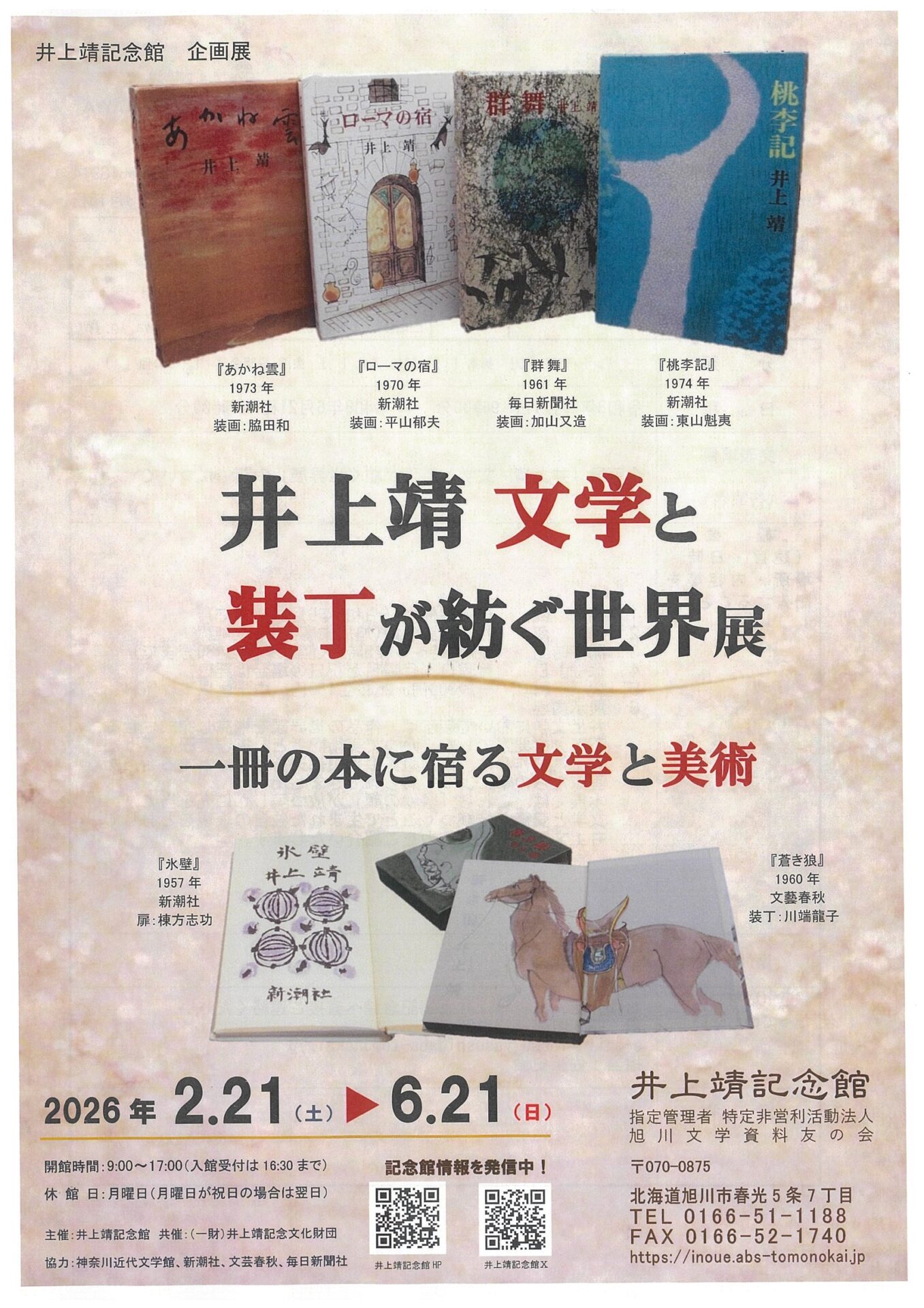 井上靖　文学と装丁が紡ぐ世界展　一冊の本に宿る文学と美術