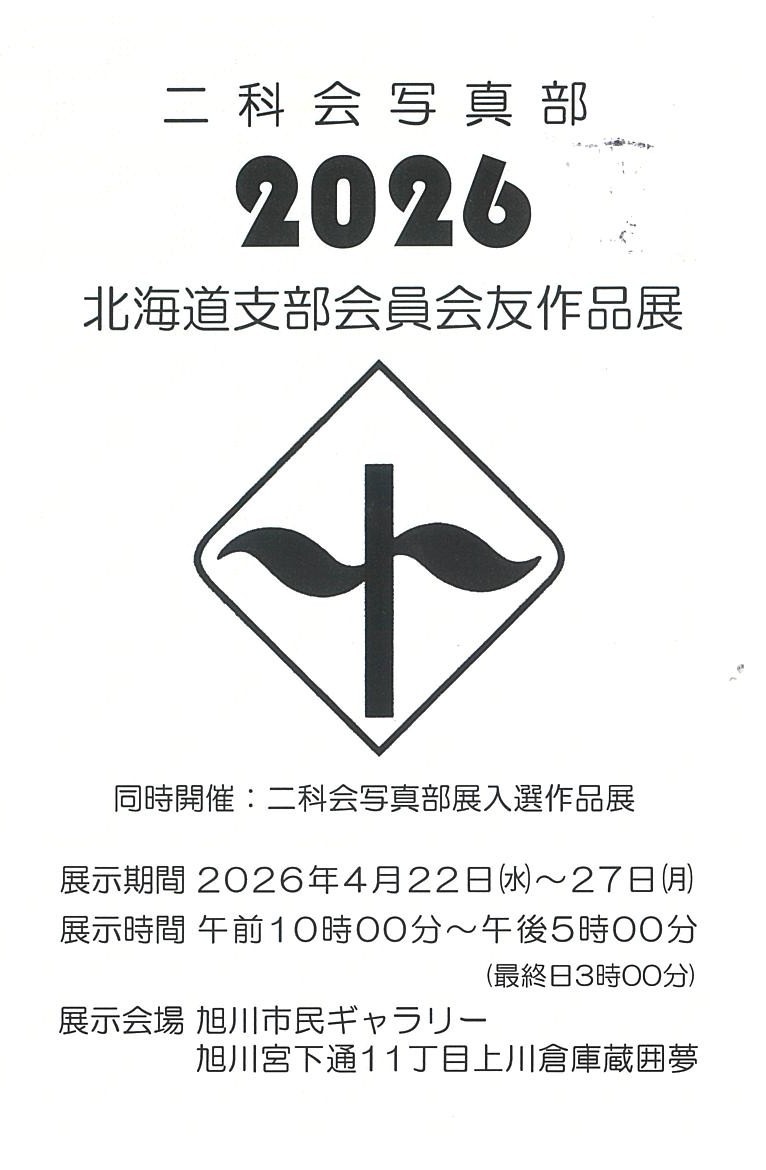 二科会写真部　北海道支部　会員会友作品展