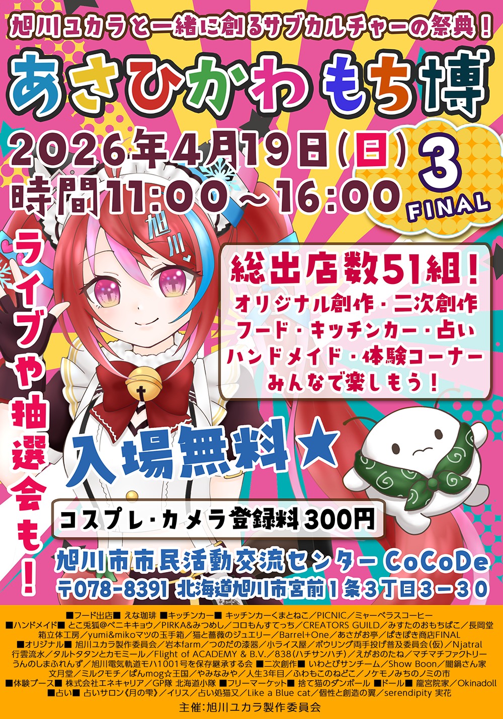 2026年4月19日(日)オールジャンル即売会&フリマイベント「あさひかわ もち博3-FINAL-」