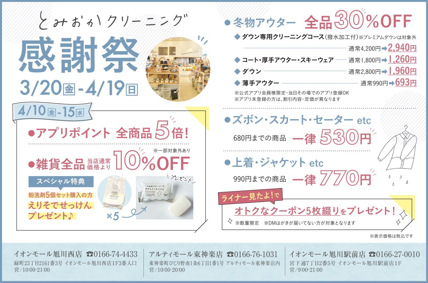 とみおかクリーニング感謝祭