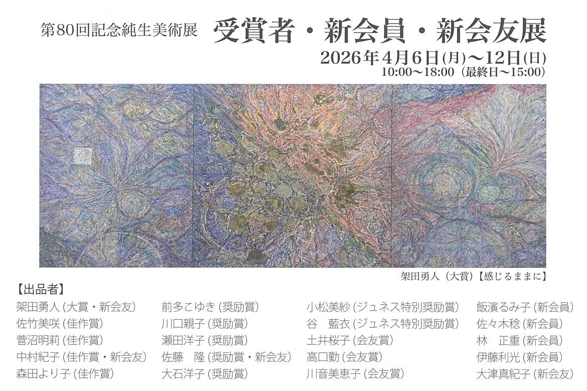 第80回記念純生美術展 受賞者・新会員・新会友展