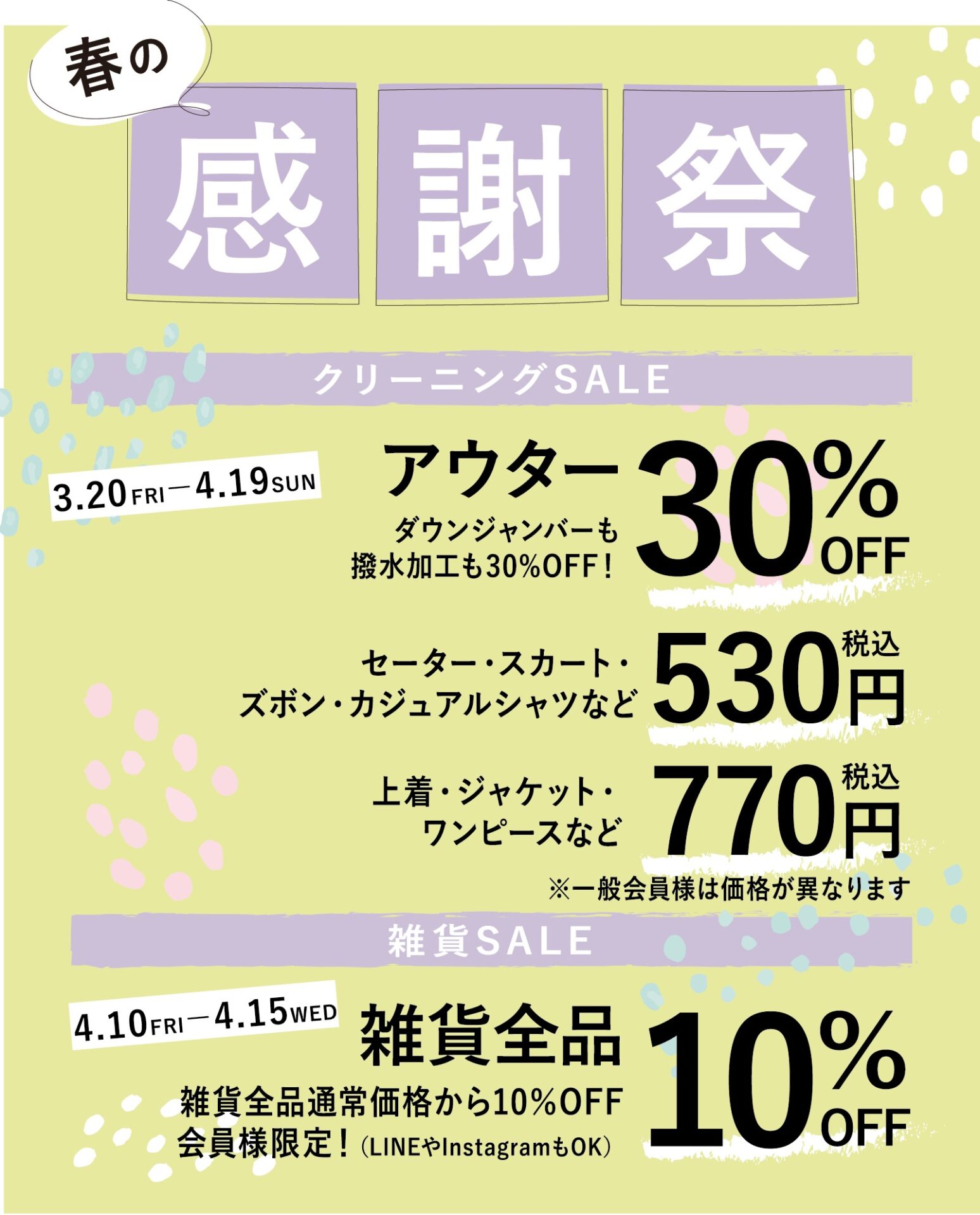 【春の感謝祭開催|旭川3店舗でクリーニングセール】