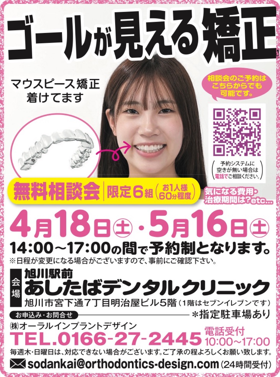 ゴールが見える矯正　無料相談会