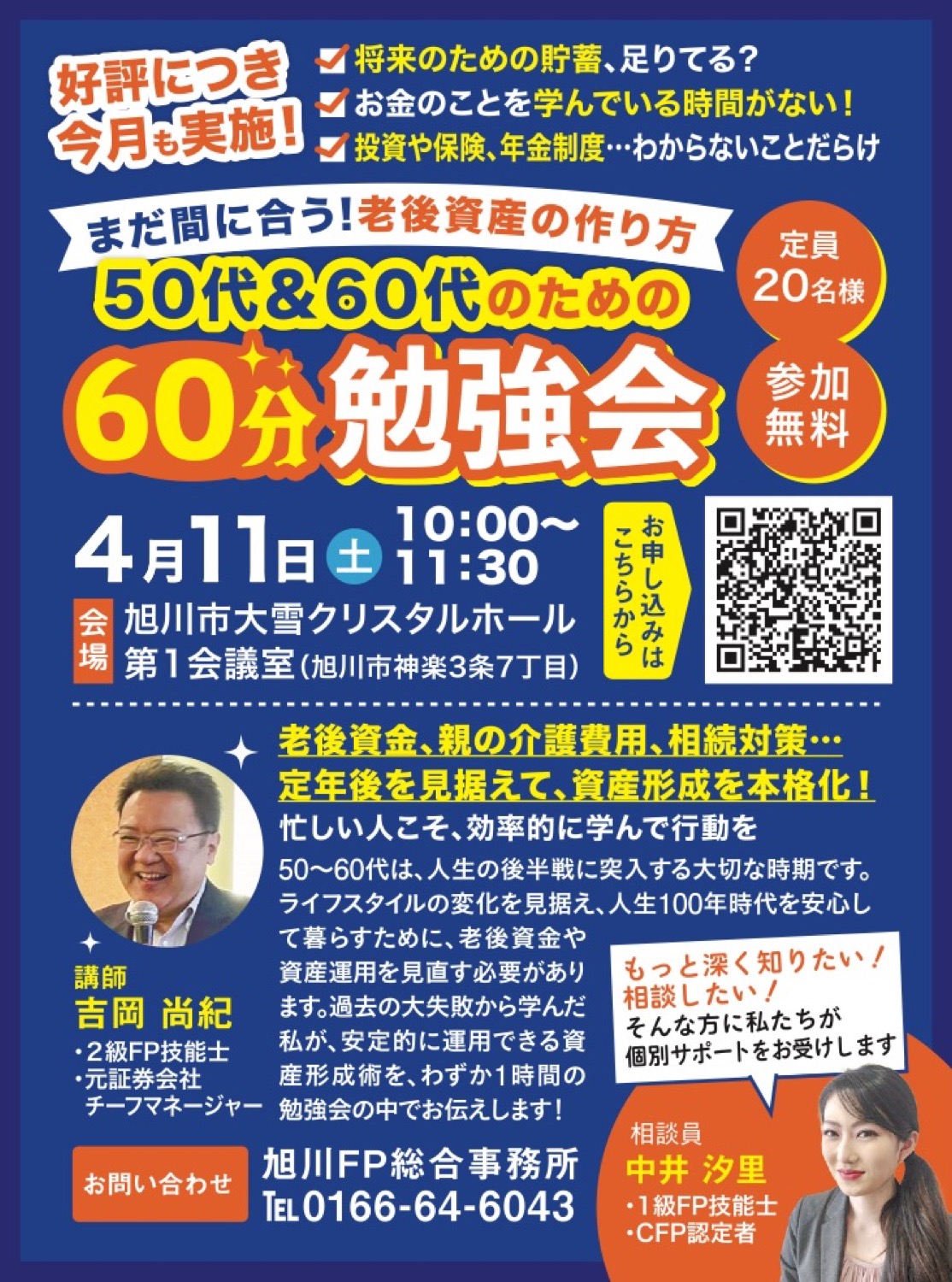 まだ間に合う！老後資産の作り方　50代&60代のための60分勉強会