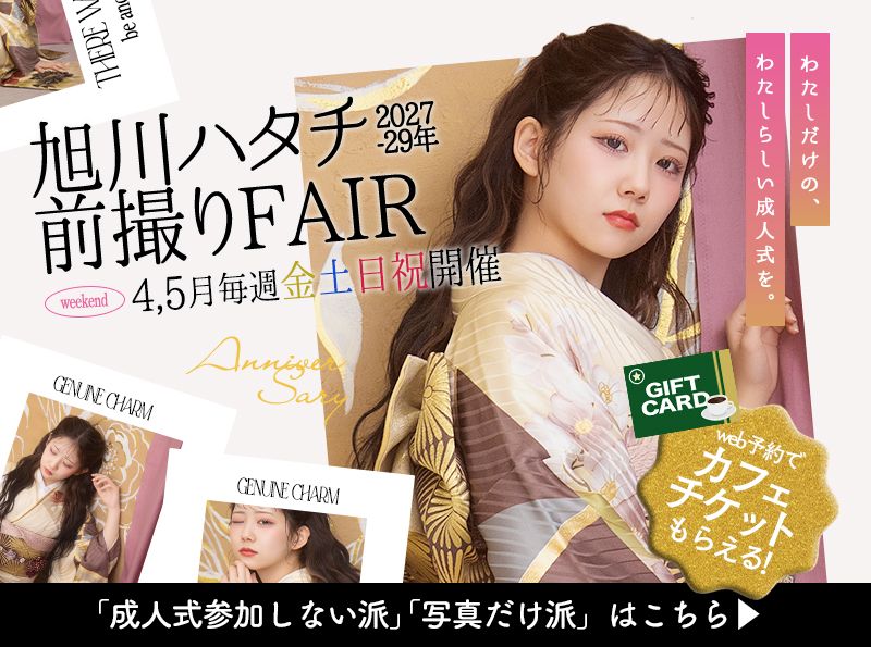 【4月5月/毎週金土日祝日 開催！前撮りフェア】