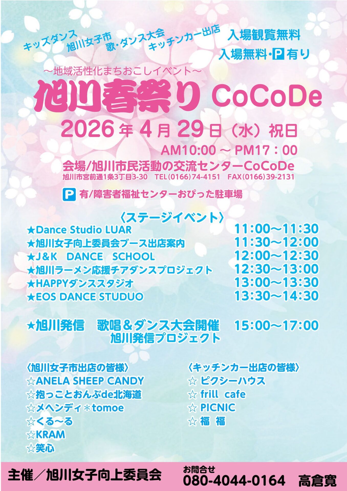 旭川春祭りCoCoDe