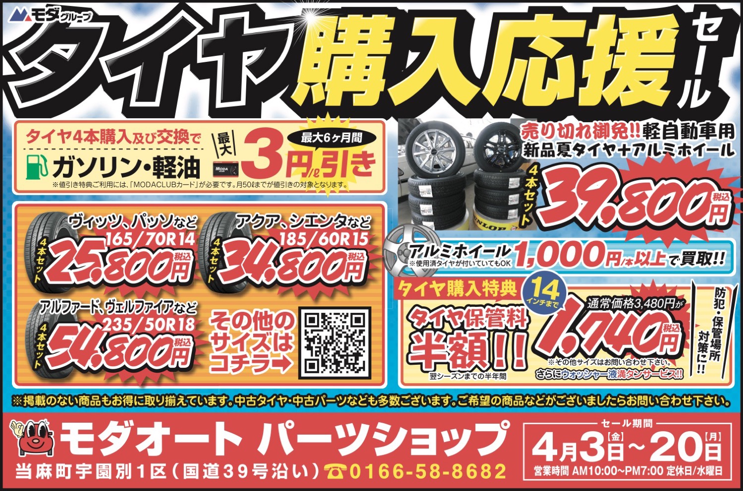 タイヤ購入応援セール