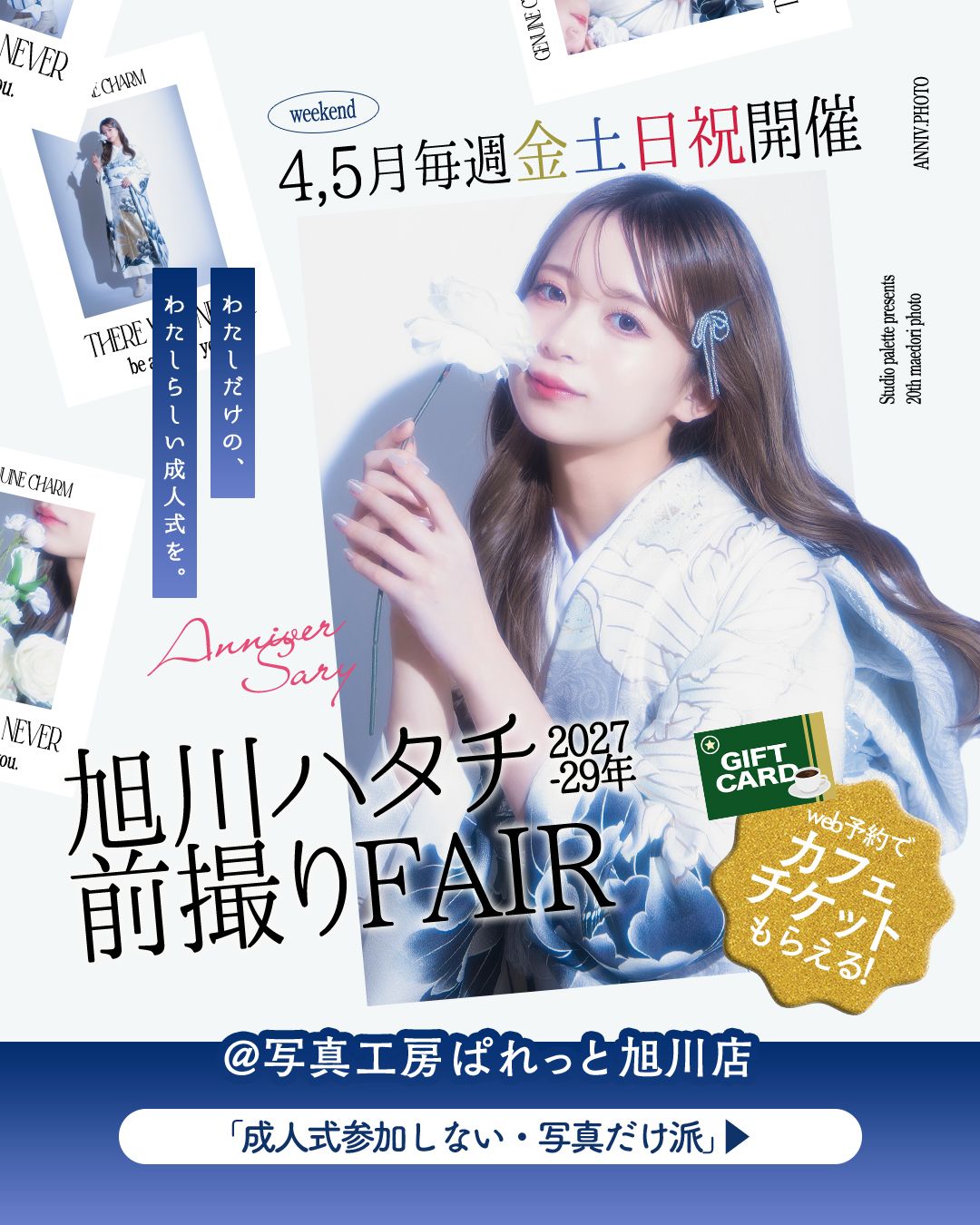 旭川ハタチ前撮りFAIR