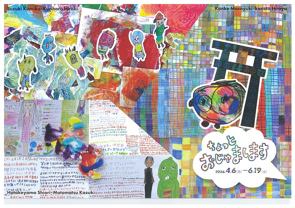 かたるべの森のアーティスト6人のグループ展　ちょっとおじゃまします