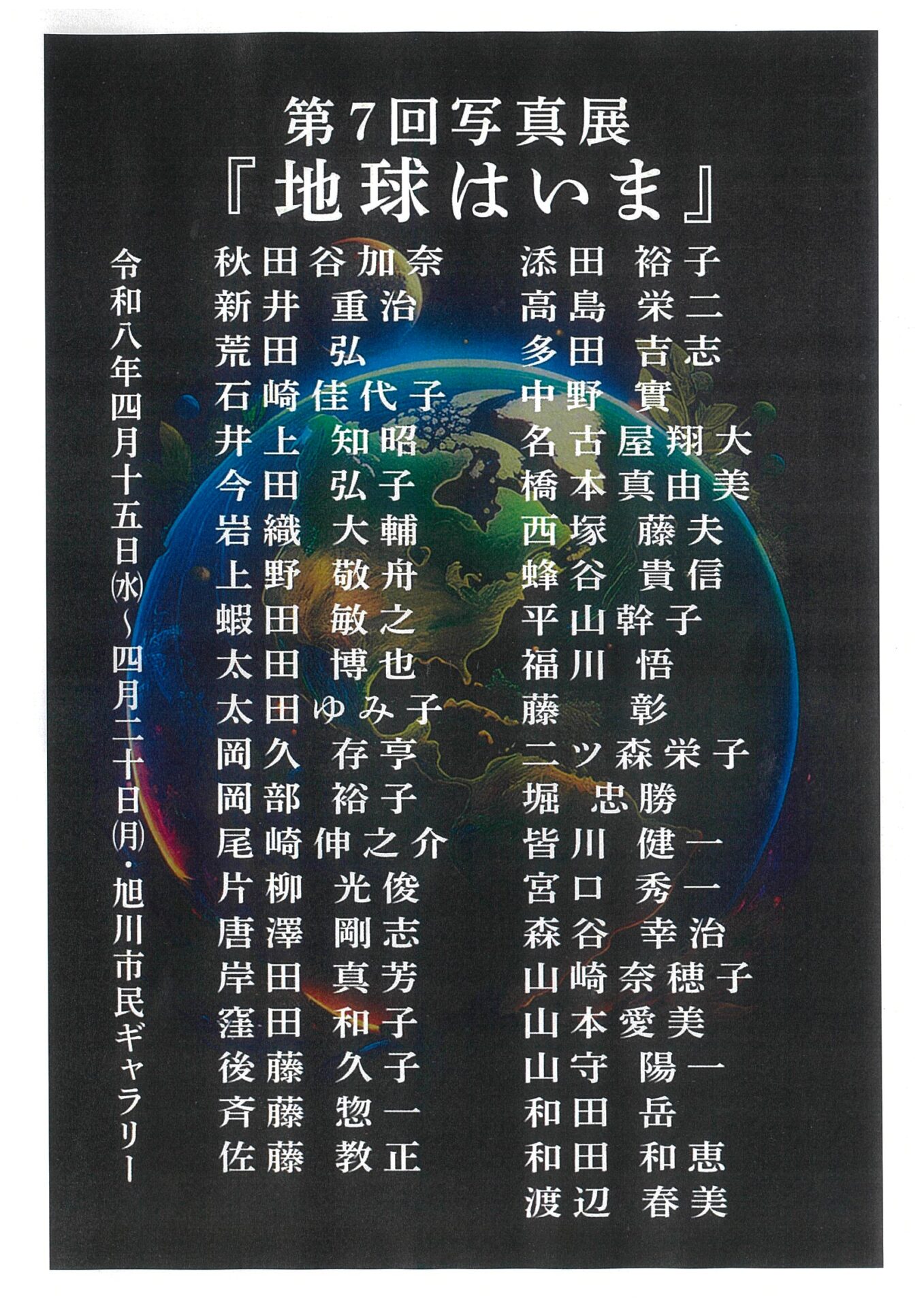 第7回写真展 地球はいま