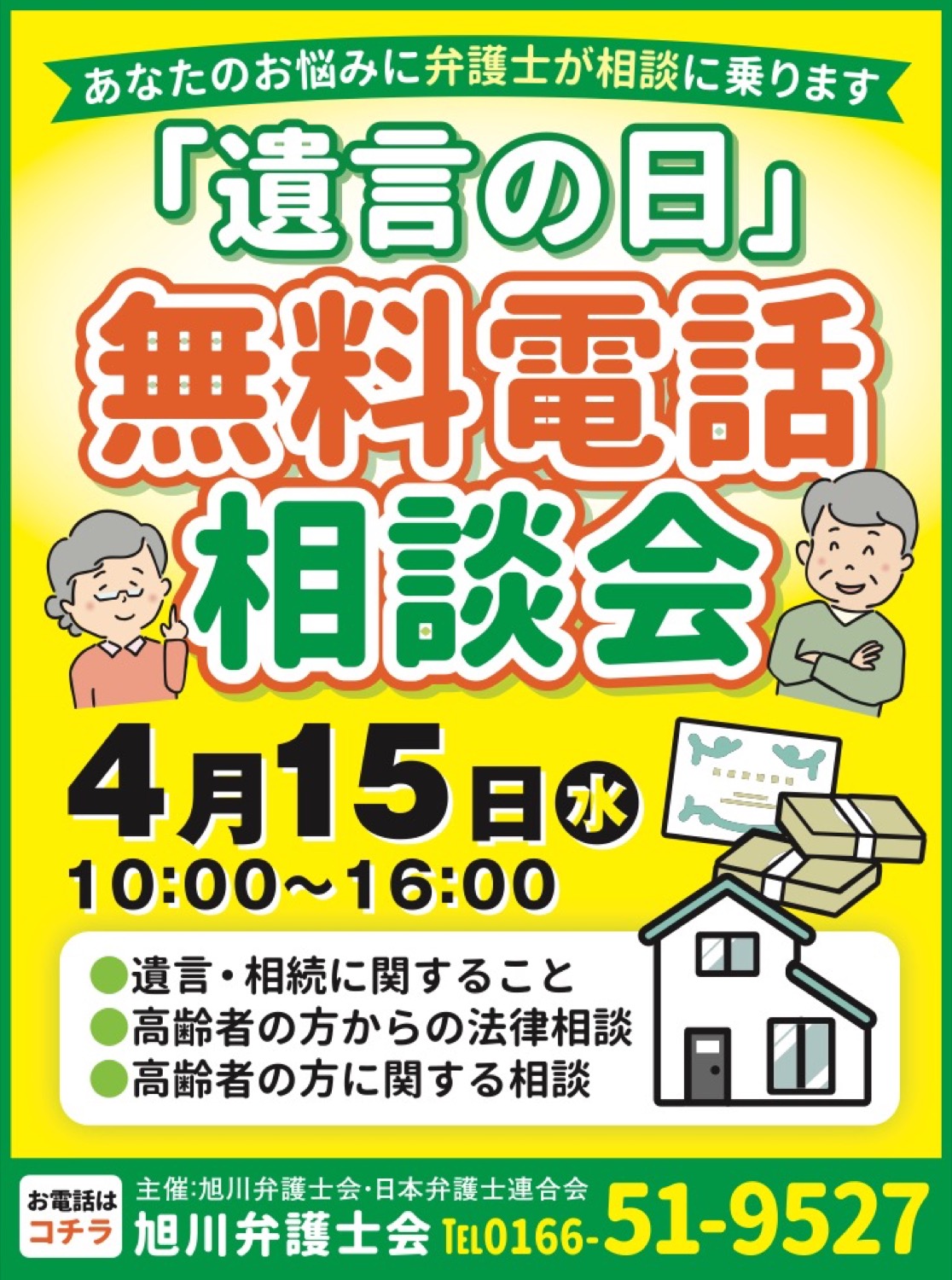 「遺言の日」無料電話相談会