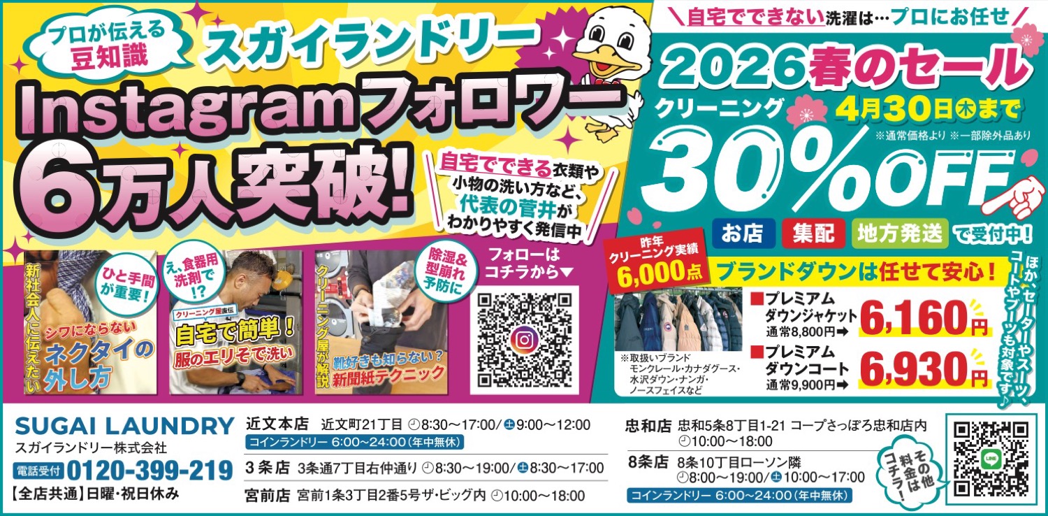 2026春のセール クリーニング30％OFF