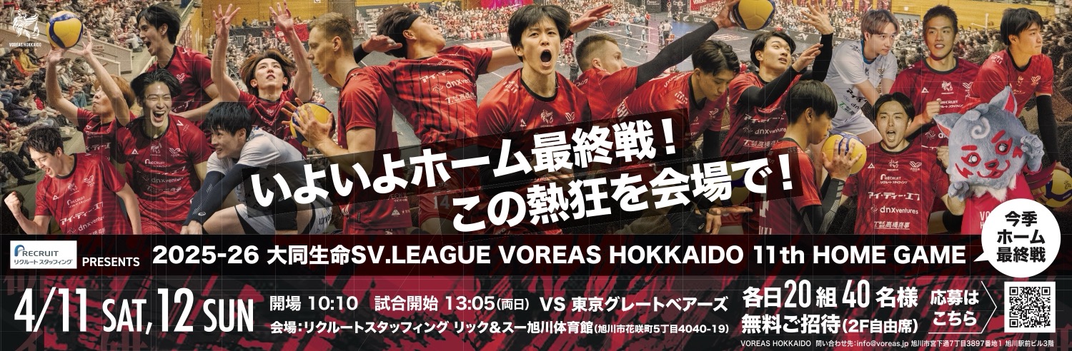 いよいよホーム最終戦！この熱狂を会場で！