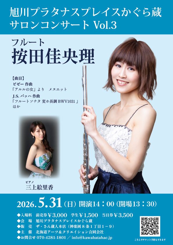 プラタナスプレイスかぐら蔵サロンコンサートVol.3