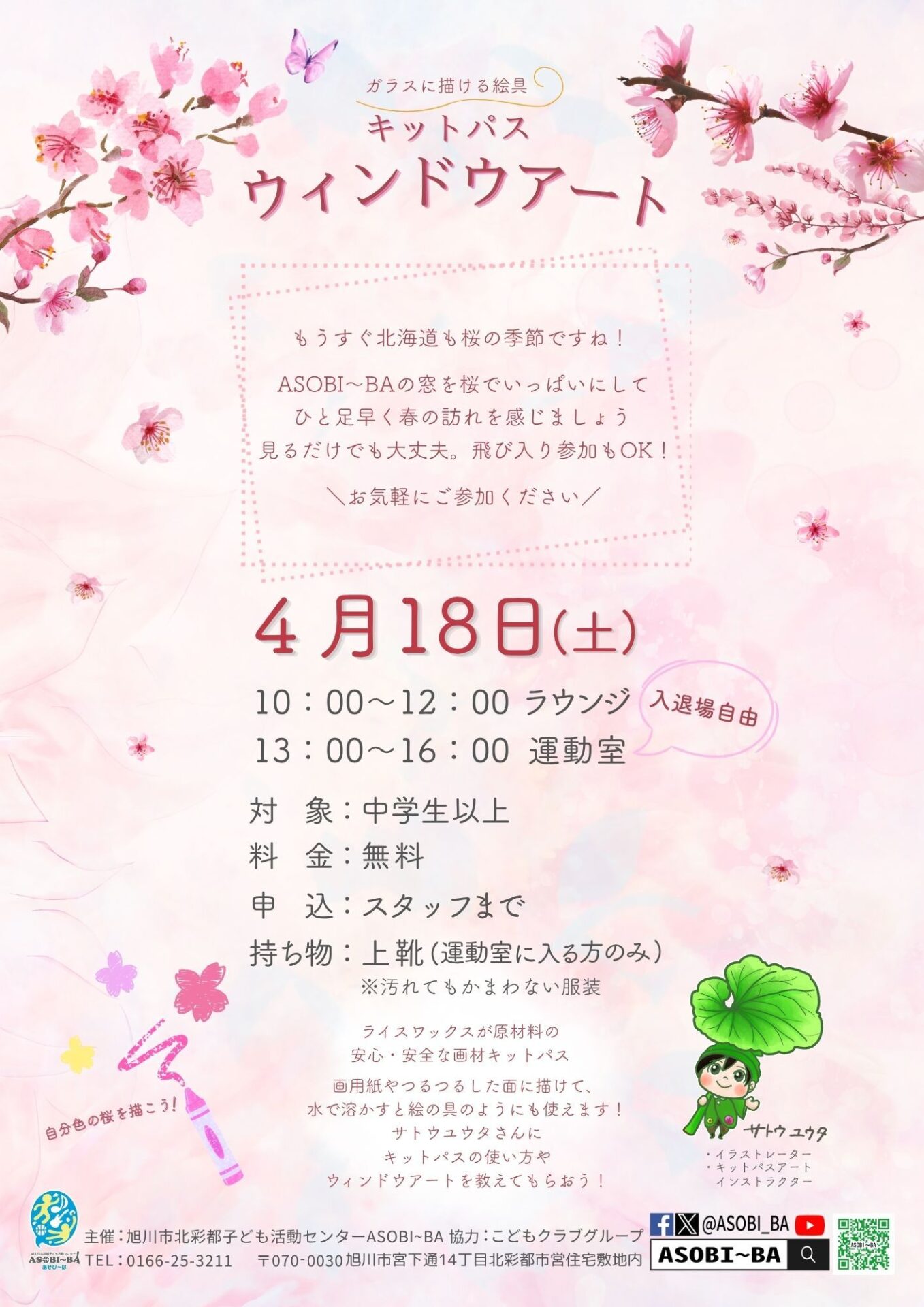 キットパスウィンドウアート