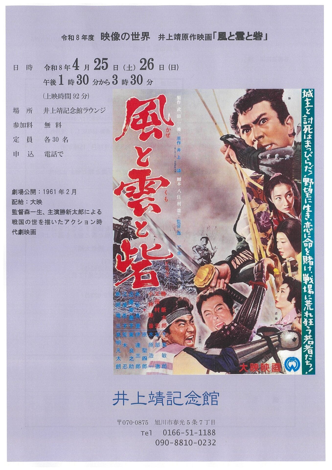 井上靖原作映画 「風と雲と砦」