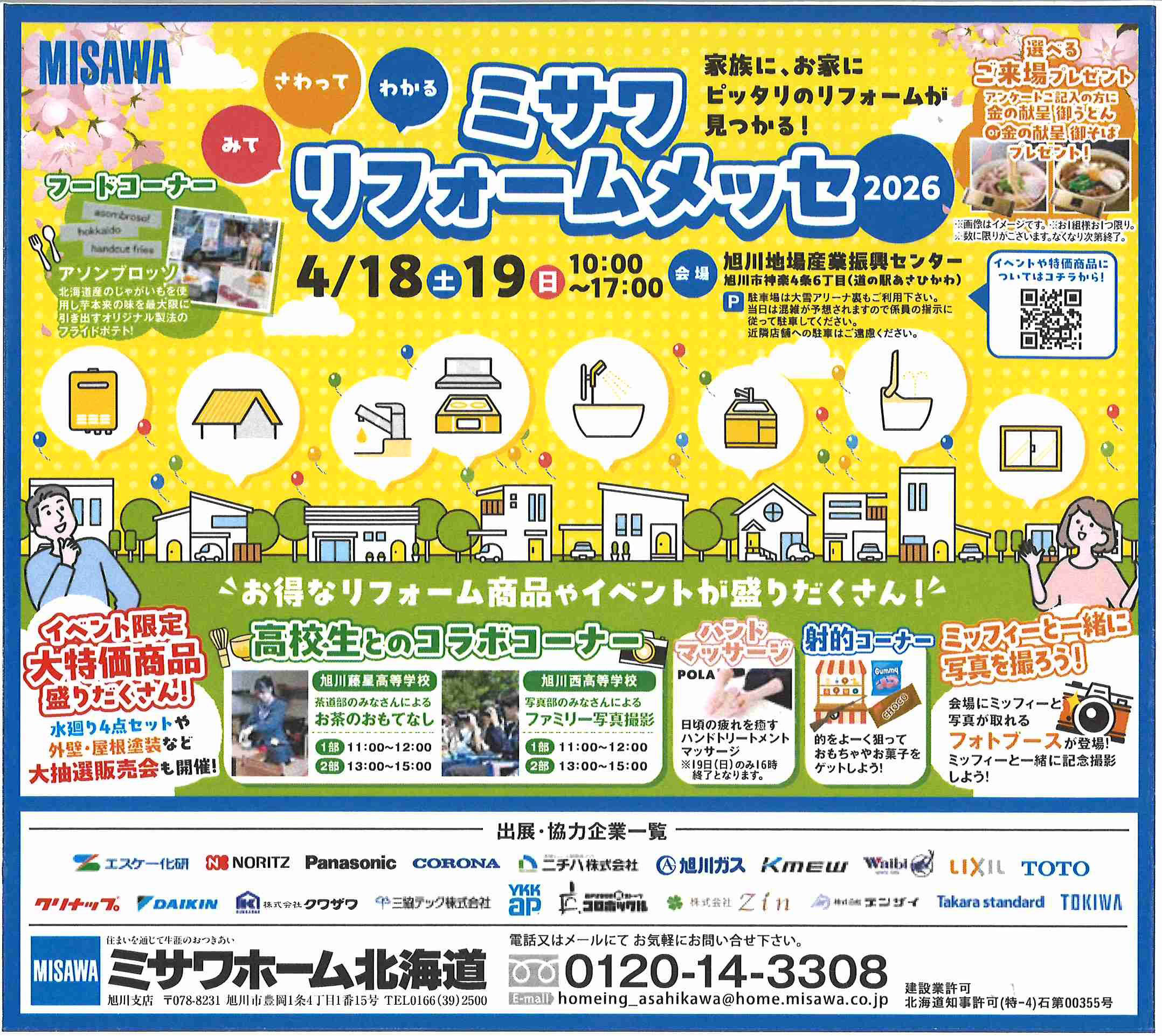 「ミサワホームメッセ2026」in旭川地場産業振興センター