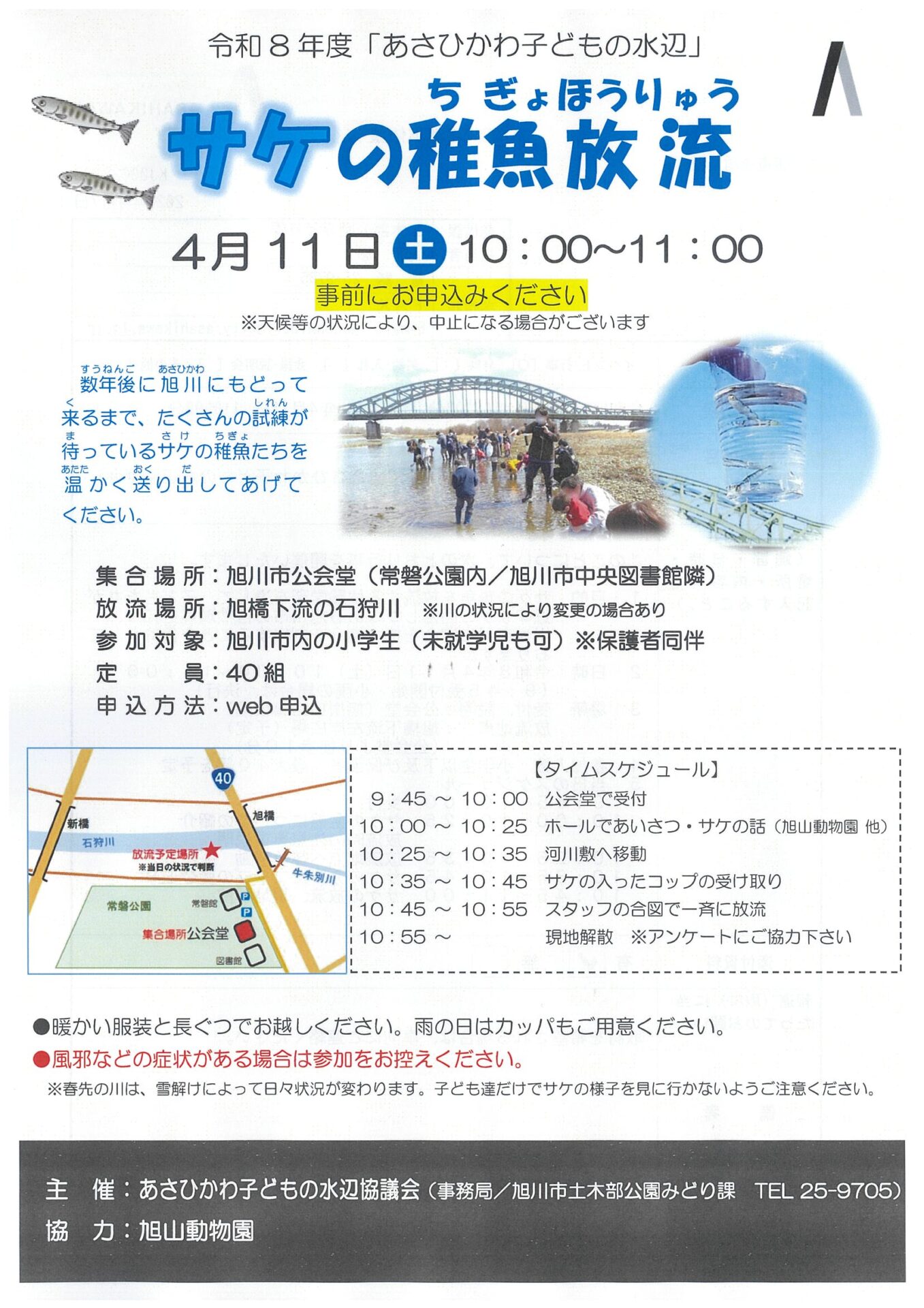 あさひかわ子どもの水辺「サケの稚魚放流」