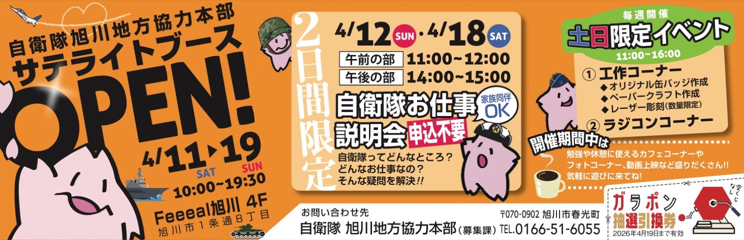 自衛隊旭川地方協力本部 サテライトブースOPEN！