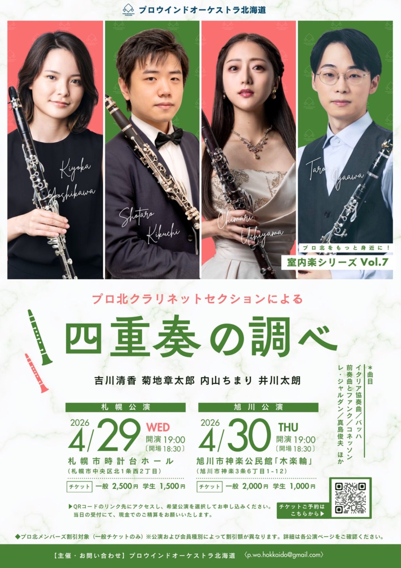 プロ北クラリネットセクションによる四重奏の調べ