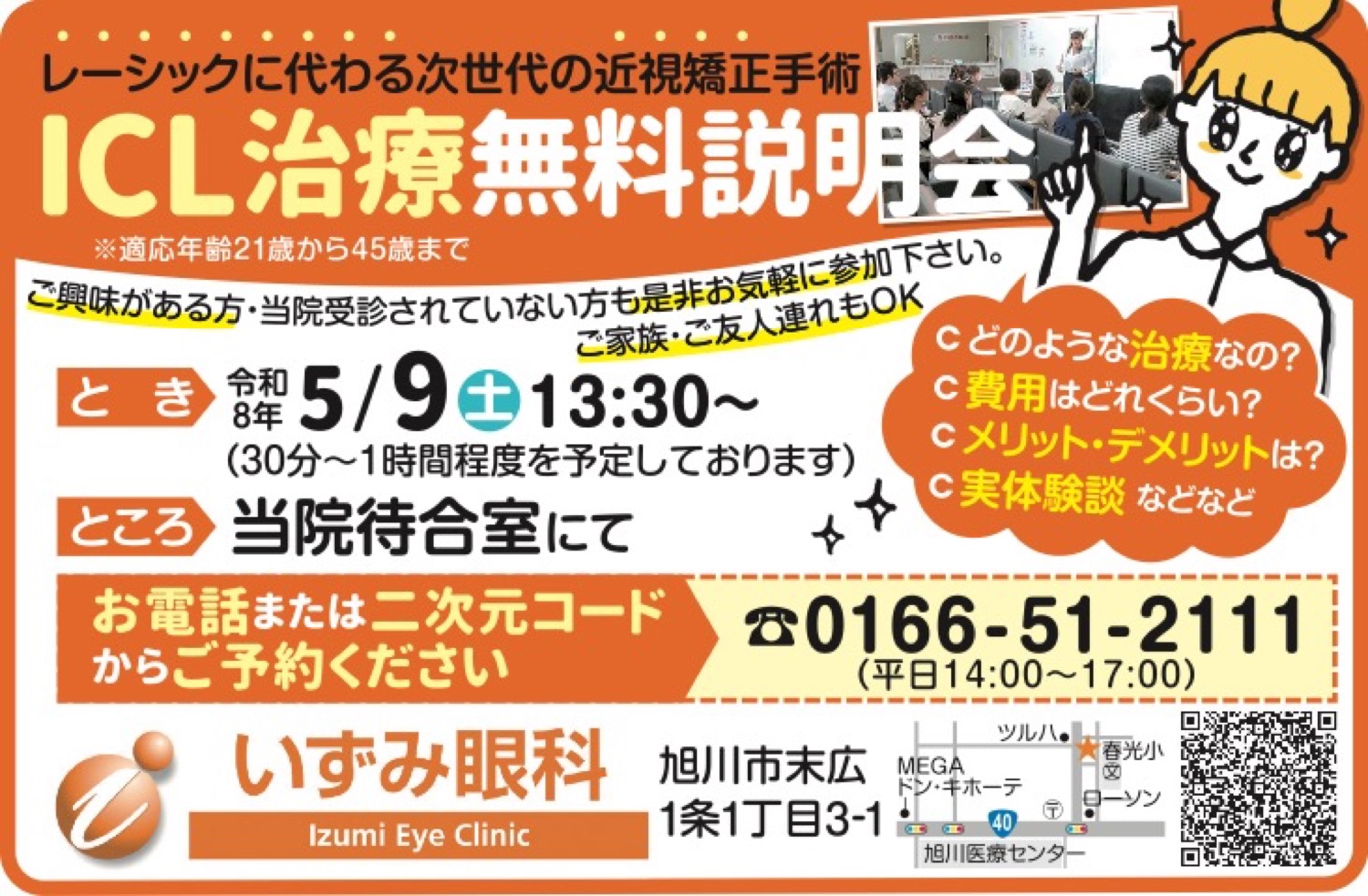 レーシックに代わる次世代の近視矯正手術　ICL治療無料説明会